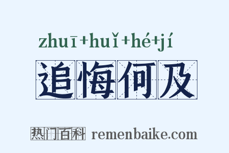 追悔何及是什么意思的图片